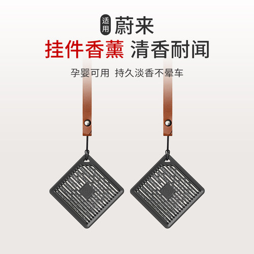 适用蔚来EC6/ET5/ES6/ES7车载方形挂件香薰汽车皮绳香水香珠久香