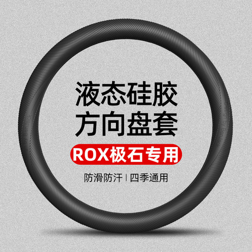 适用于ROX极石01液态硅胶方向盘套四季通用防滑防汗圆形D型内饰