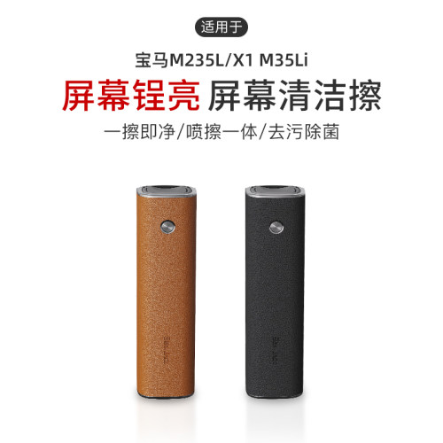 适用于宝马M235L/X1 M35Li汽车中控屏幕清洁擦喷雾擦拭防指纹去灰