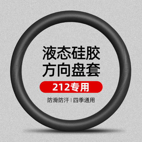 适用212液态硅胶方向盘套四季通用汽车车载内饰用品大全防滑防汗