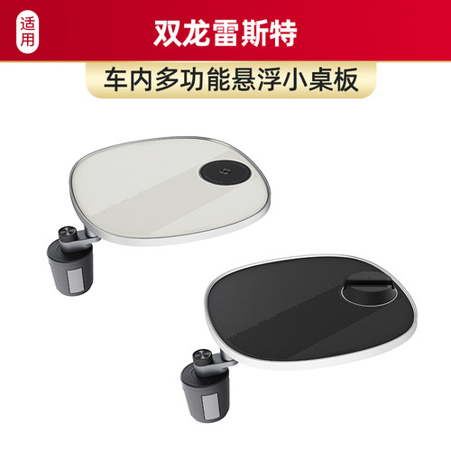 适用于双龙雷斯特车载小桌板磁吸手机支架多功能汽车内饰改装配件