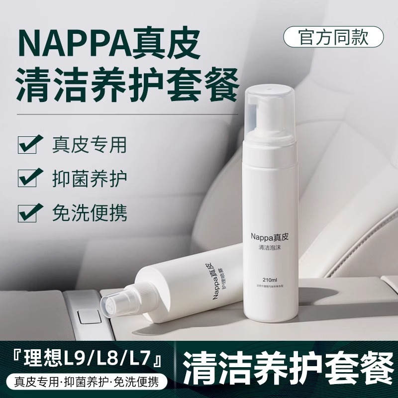 适用于理想汽车真皮座椅保养剂官方商城同款清洁剂车内饰配件用品
