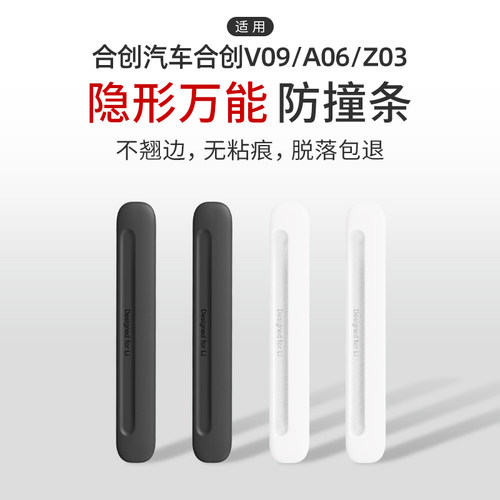 适用合创汽车合创V09/A06/Z03车门防撞条汽车防刮蹭隐形硅胶条