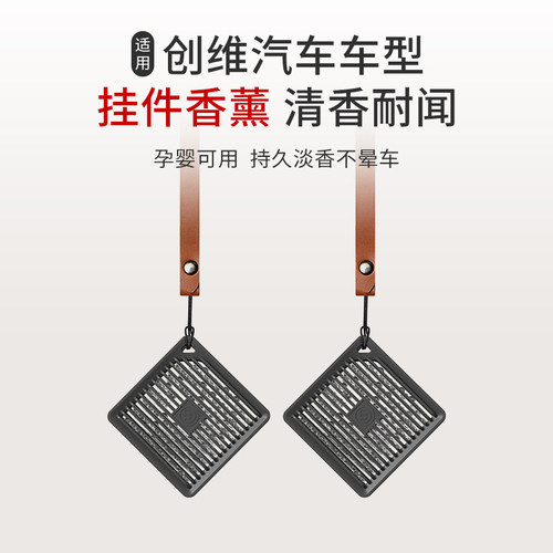 适用于创维汽车创维EV6/创维HT-i车载方形挂件香薰汽车香水持久香