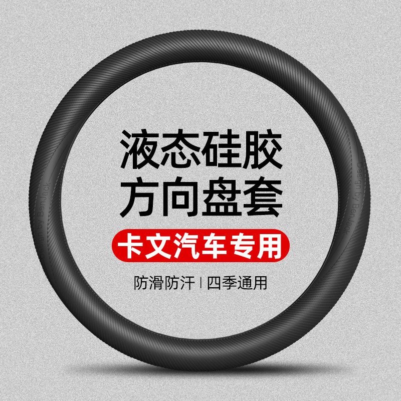 适用于卡文汽车乐福液态硅胶方向盘套四季通用防滑防汗车把套图片