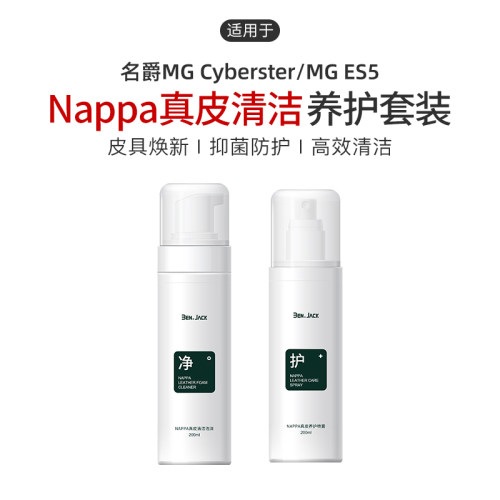 适用于名爵MG Cyberster/MG ES5汽车真皮座椅保养剂清洁剂车用品