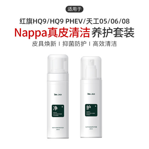 适用于红旗HQ9/HQ9 PHEV/天工05/06/08汽车真皮座椅保养剂清洁剂