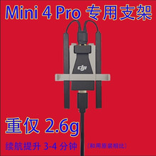 DJI大疆迷你mini4pro4g模块无人机专用支架套件配件