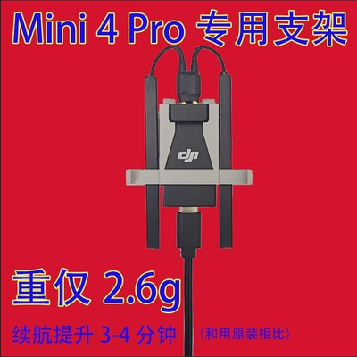DJI大疆迷你mini4pro4g模块支架