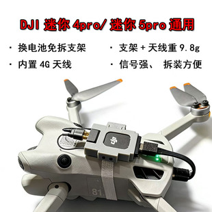 DJI大疆MINI5pro/迷你4pro轻量化增强版换电池免拆4g模块支架