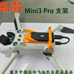 DJI大疆迷你mini3pro4g模块无人机专用支架套件配件