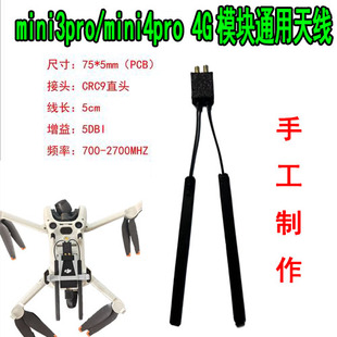 DJI大疆迷你mini3pro/4pro 4G信号增强天线通用一代/二代模块通用