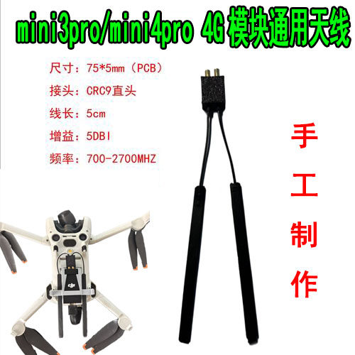 大疆mini3pro/4pro4G信号增强