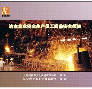 正版安全生产月视频 冶金企业安全生产员工岗前安全须知10DVD光盘