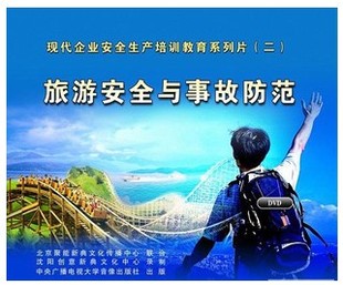 旅游安全与事故防范 2DVD 安全生产月视频 正版 安全培训光盘