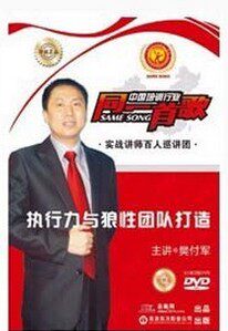 正版带票 樊付军 执行力与狼性团队打造 2DVD视频讲座培训光盘