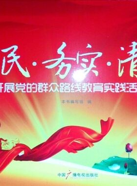 为民务实清廉 深入开展党的群众路线教育实践活动宣传图片 kc