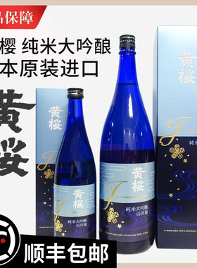 黄樱山田锦45纯米大吟酿1800/720ml日本原装进口正品纯米大吟酿