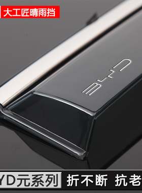 比亚迪元PLUS/UP/PRO汽车用品ATTO3改装配件晴雨挡车窗雨眉挡雨板