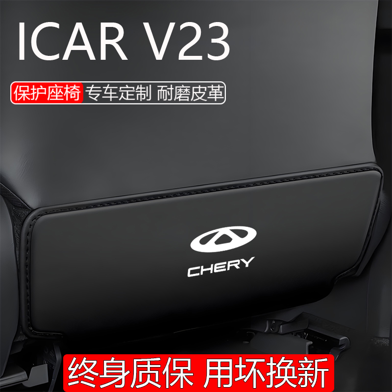 【用坏换新】ICARV23座椅防踢垫