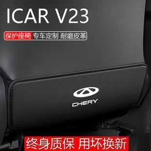 专用奇瑞ICARV23汽车用品V23车内装饰后排座椅防踢垫防护椅背ICAR