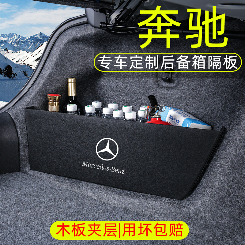 C260L奔驰A200L车内装饰用品E300L后备箱隔板收纳箱储物盒GLC300