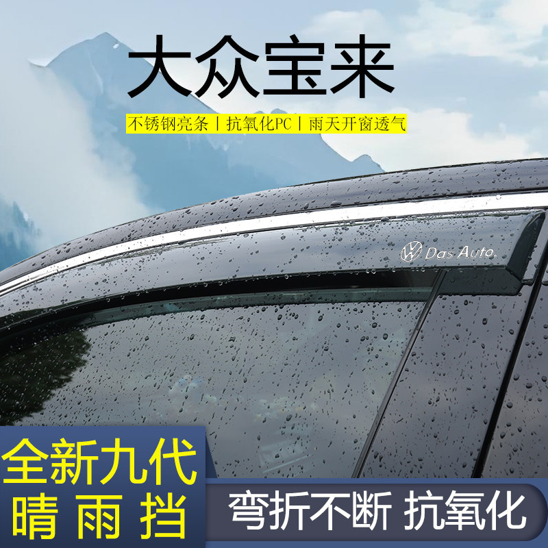 【高品质雨挡】大众宝来
