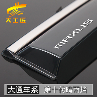 上汽大通V80全车配件T60/T70/G50/V90晴雨挡G20车窗雨眉挡雨板G10
