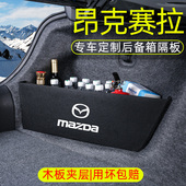 次世代马自达3昂克赛拉车内装 饰车载用品后备箱隔板收纳箱储物盒