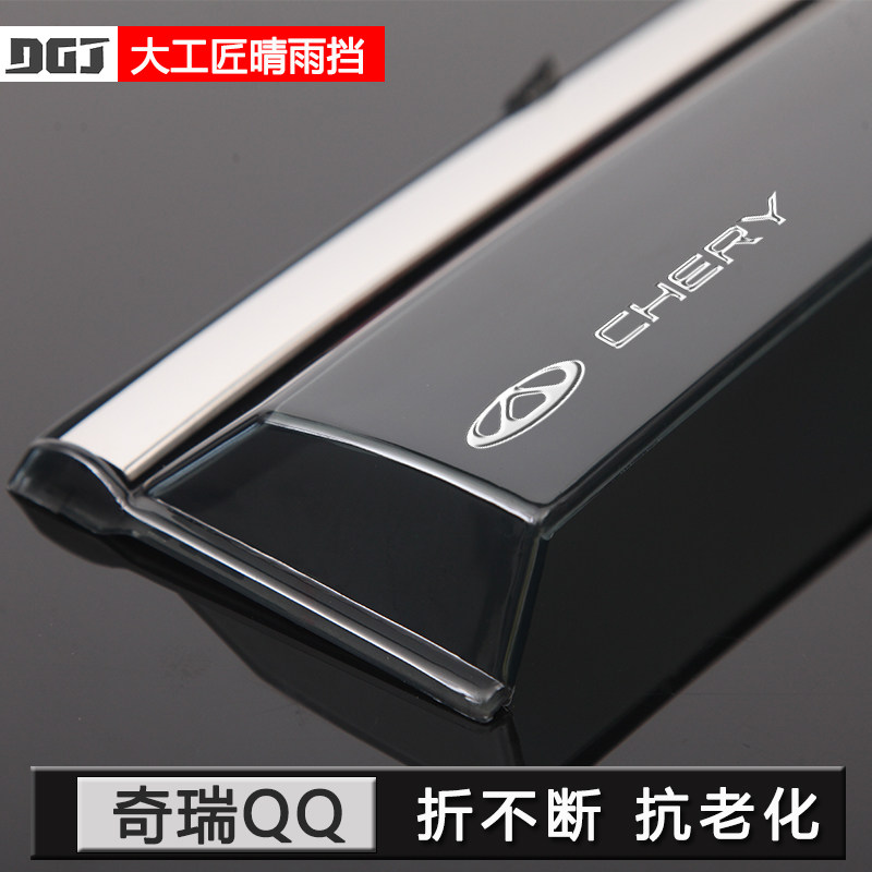 【用坏换新】奇瑞QQ晴雨挡