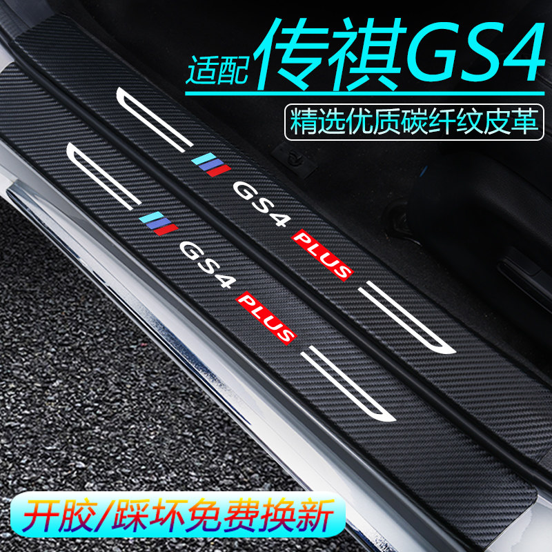专用广汽传祺GS4汽车用品全车配件改装装饰GS4PLUS门槛保护条max