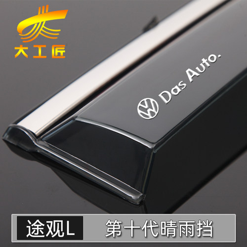 【大工匠】大众途观L车窗晴雨挡