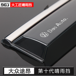 专用大众途昂pro汽车用品装饰X改装配件晴雨挡车窗雨眉挡雨板26款
