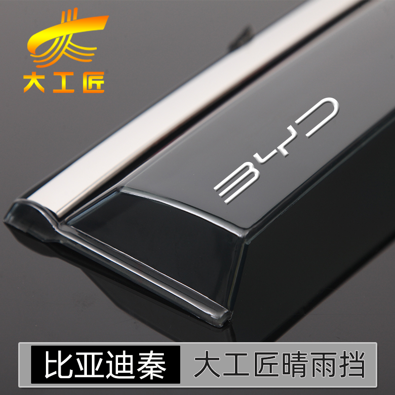 【大工匠】比亞迪秦晴雨擋