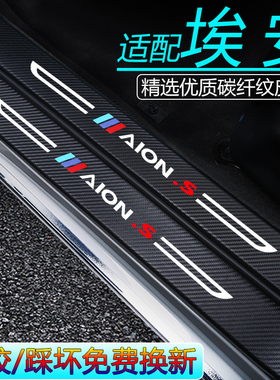 广汽埃安S魅580装饰配件Yplus改装V汽车用品Y门槛条防踢贴Splus