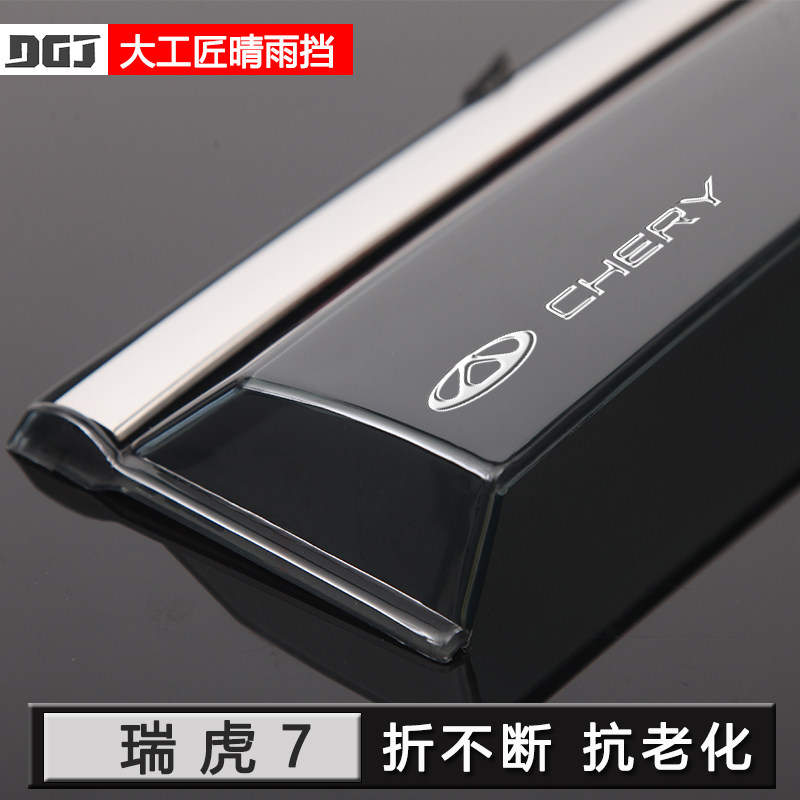 【高品质雨挡】奇瑞瑞虎9/7专用