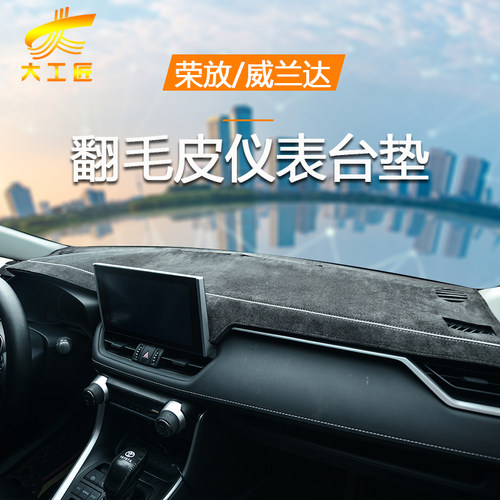 【大工匠】荣放威兰达避光垫