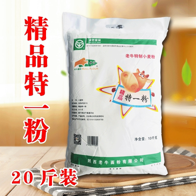 陕西面粉家用小麦粉精品老牛特一粉饺子馒头中筋粉10斤20斤可选