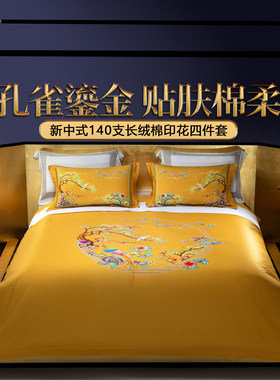 新中式140支高端古典印花四件套