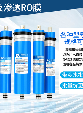 50G-400GRO膜家用直饮10寸纯水机配件净水器滤芯ro膜通用反渗透