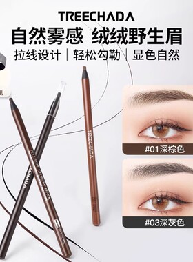 泰国TREECHADA璀璨达拉线眉笔防水防汗不易断持久锁色化妆师专用