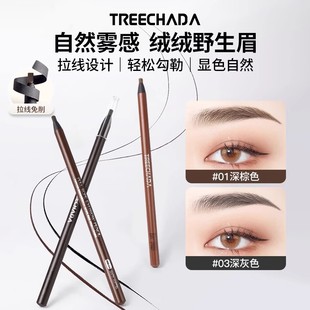 泰国TREECHADA璀璨达拉线眉笔防水防汗不易断持久锁色化妆师专用