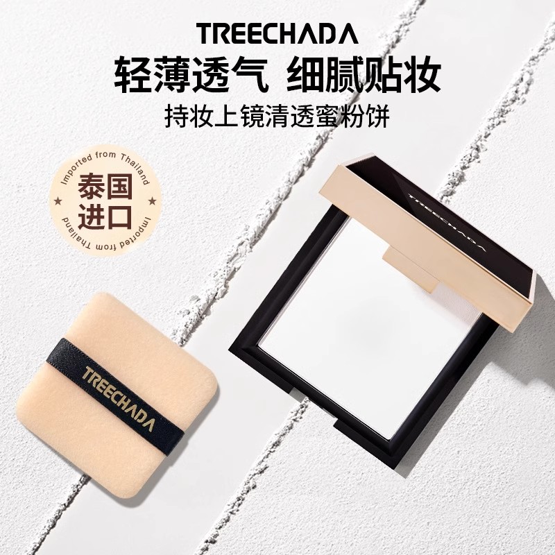 TREECHADA持妆上镜清透蜜粉饼