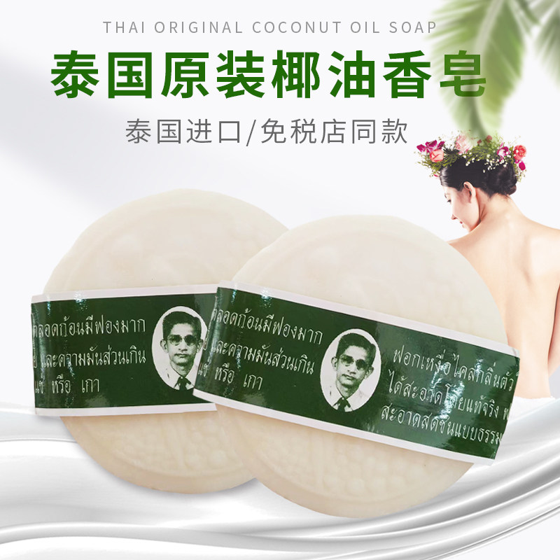 泰国原装老人头椰油香皂樟脑药皂精油皂温和身体清爽洗澡身体清洁