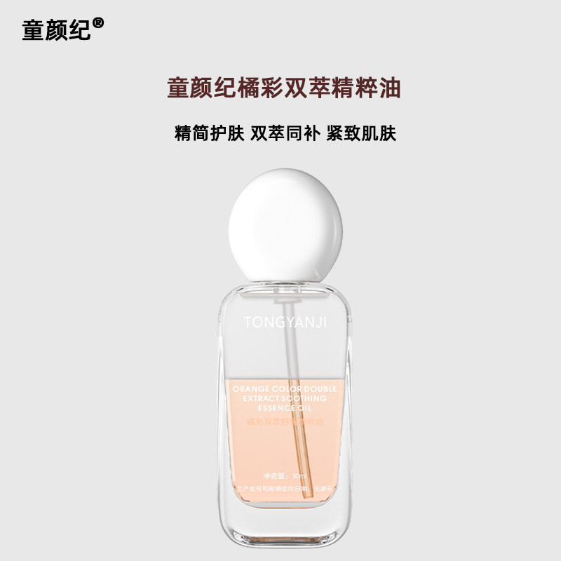 童颜纪橘双萃精华舒缓抗皱紧致保湿护肤精油面部清爽精粹补水水油