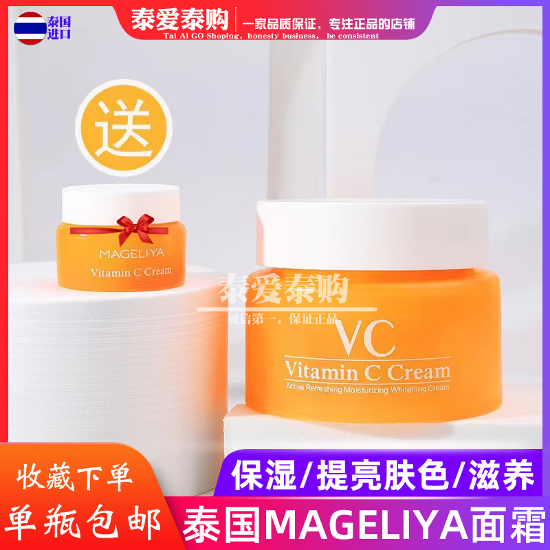 泰国VC面霜保湿滋润补水提亮肤色