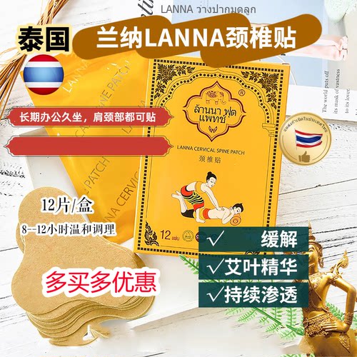 泰国兰纳颈椎贴艾草肩颈贴