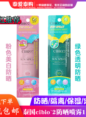 cibio2泰国cb2防晒喷雾面部隔离女全身通用无色透明清爽美白军训