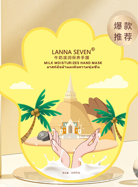 泰国LANNA SEVEN牛奶滋润保养手膜去角质嫩白保湿改善粗糙手套膜