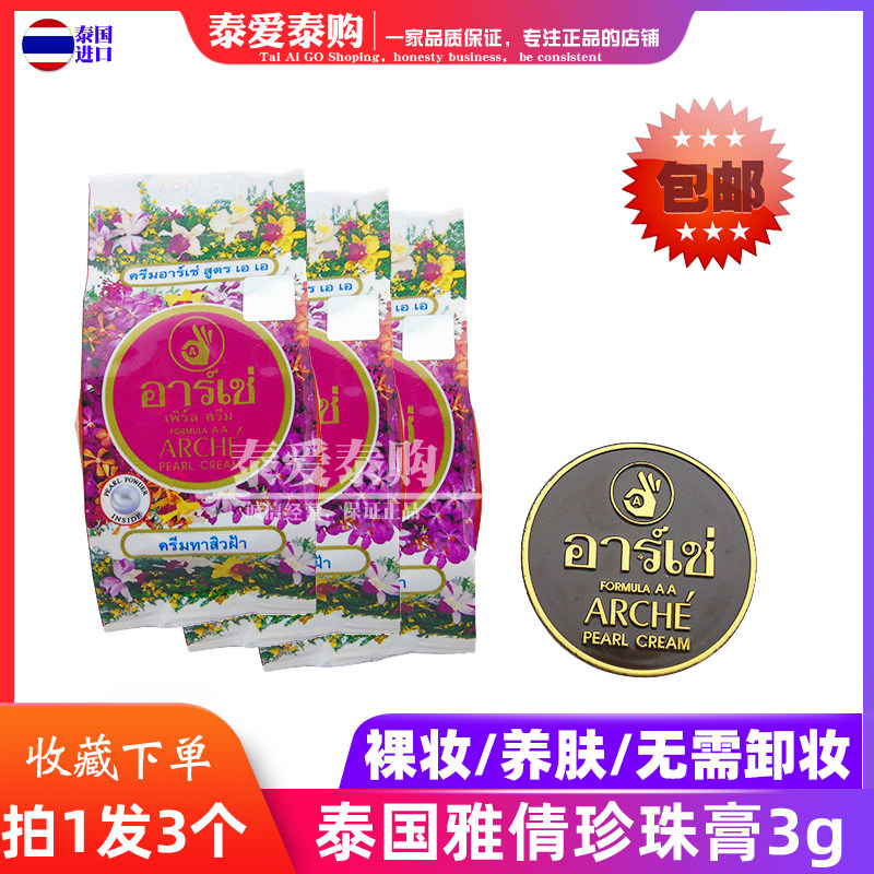 三个装泰国珍珠膏ARCHE雅倩观音膏正庄美容膏修颜遮瑕粉底霜原装